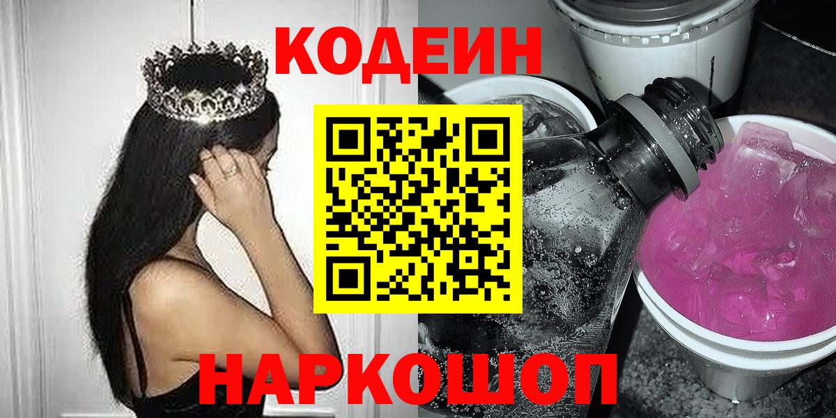 Кодеин Purple Drank  Вход с VPN  Кодеиновый сироп Lean Purple Drank  Белогорск 
